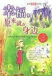 幸福,原来就在身边