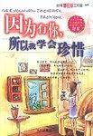 因为有你,所以我学会珍惜