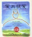 爱与被爱