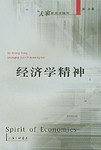 经济学精神——大家经济学随笔
