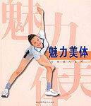 魅力美体