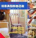 旧家具翻新自己做——轻轻松松一日做