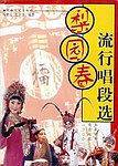 梨园春流行唱段选