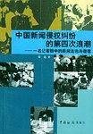 中国新闻侵权纠纷的第四次浪潮