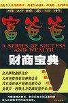 富爸爸素质教育/成功致富丛书