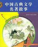 中国古典文学名著故事（上下）