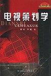 电视策划学