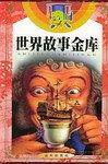 世界故事金库（全4册）