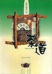 茶道