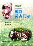 家庭花卉门诊