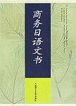 商务日语文书