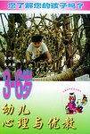 3-6岁幼儿心理与优教