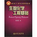 生物化学工程基础