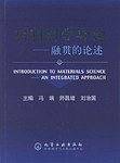 材料科学导论——融贯的论述