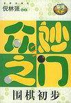 众妙之门/围棋初步/百家弈趣丛书