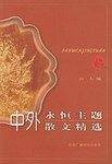 中外永恒主题散文精选