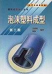 塑料成型加工丛书--泡沫塑料成型(二版)