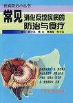常见消化系统疾病的防治与食疗