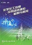 化学化工信息及网络资源的检索与利用