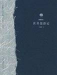 世界漫游记/东瀛美文之旅