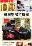 家庭物品巧收藏