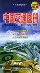中国交通图册