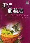 走近葡萄酒