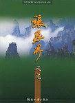 张家界风光