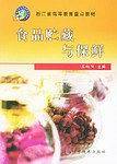 食品贮藏与保鲜/浙江省高等教育重点教材