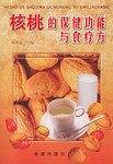 核桃的保健功能与食疗方