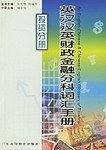 英汉汉英财政金融分科词汇手册