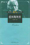爱因斯坦传