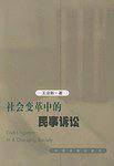 社会变革中的民事诉讼