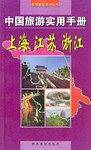 中国旅游实用手册