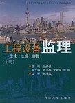工程设备监理