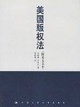 美国版权法