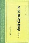 中国历代诗歌选下编(二)
