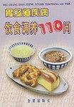胃肠道疾病饮食调养110问