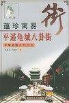 蕴珍寓易・平遥龟城八卦街