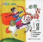 必背古诗一百首/好学生口袋书