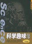 科学趣味故事