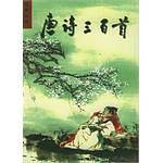 唐诗三百首(彩图注音)