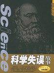 科学失误故事