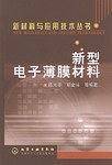 新型电子薄膜材料