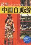 最新中国自助游