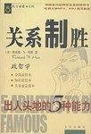 关系制胜：出人头地的5种能力