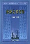 经济文书写作