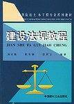 建设法规教程