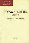 中华人民共和国婚姻法实用问答