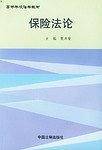 保险法论——高等学校法学教材